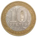 Монета 10 рублей 2004 ММД Ряжск