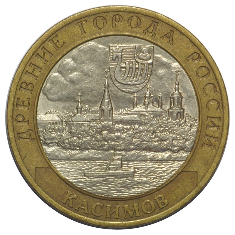 Монета 10 рублей 2003 СПМД Касимов