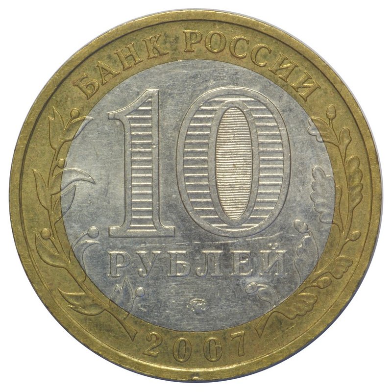Монета 10 рублей 2007 ММД Великий Устюг