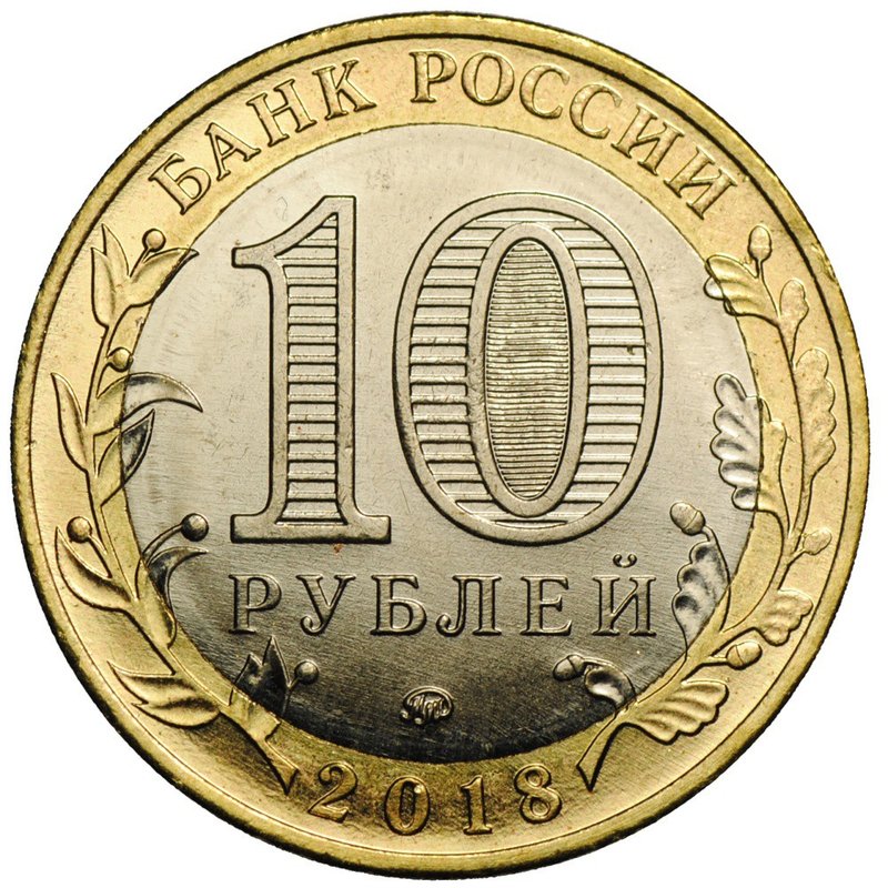 Монета 10 рублей 2018 ММД Курганская область