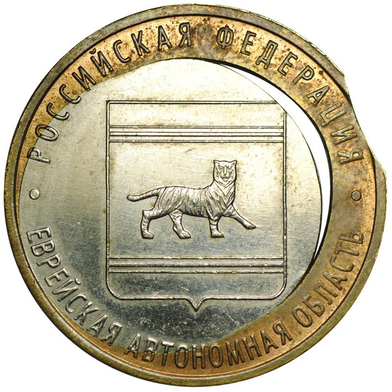 Монета 10 рублей 2009 ММД Еврейская автономная область брак двойная вырубка и смещение вставки