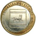 Монета 10 рублей 2009 ММД Еврейская автономная область брак двойная вырубка и смещение вставки