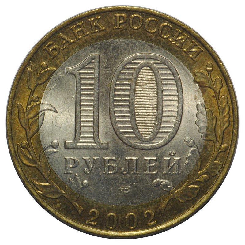 Монета 10 рублей 2002 СПМД Старая Русса