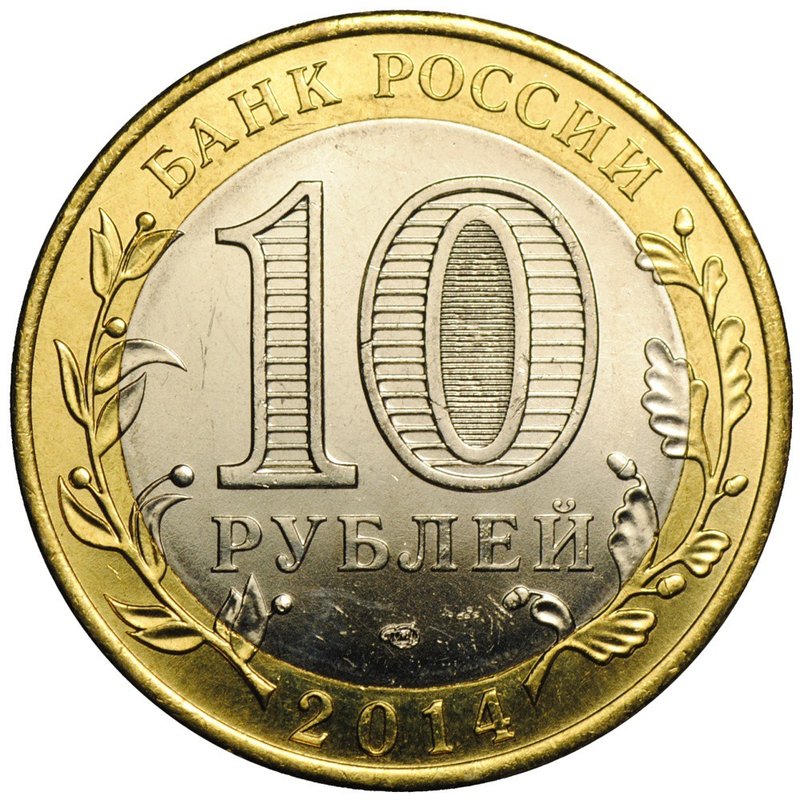 Монета 10 рублей 2014 СПМД Челябинская область