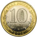 Монета 10 рублей 2014 СПМД Челябинская область
