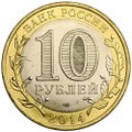 Монета 10 рублей 2014 СПМД Тюменская область