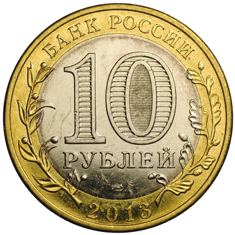 Монета 10 рублей 2013 СПМД Республика Северная Осетия-Алания