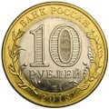 Монета 10 рублей 2013 СПМД Республика Северная Осетия-Алания
