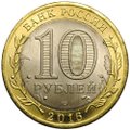 Монета 10 рублей 2016 СПМД Амурская область