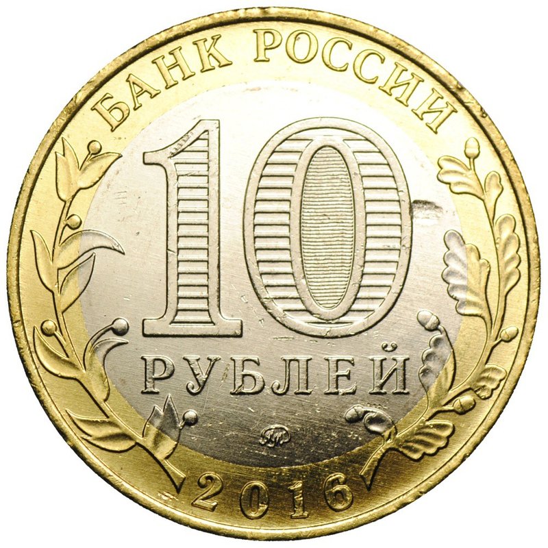 Монета 10 рублей 2016 ММД Иркутская область