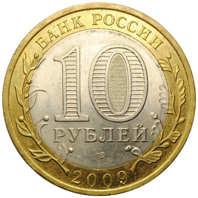 Монета 10 рублей 2009 СПМД Кировская область