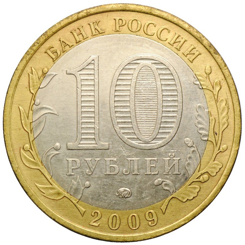Монета 10 рублей 2009 ММД Еврейская автономная область