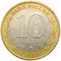 Монета 10 рублей 2009 ММД Еврейская автономная область