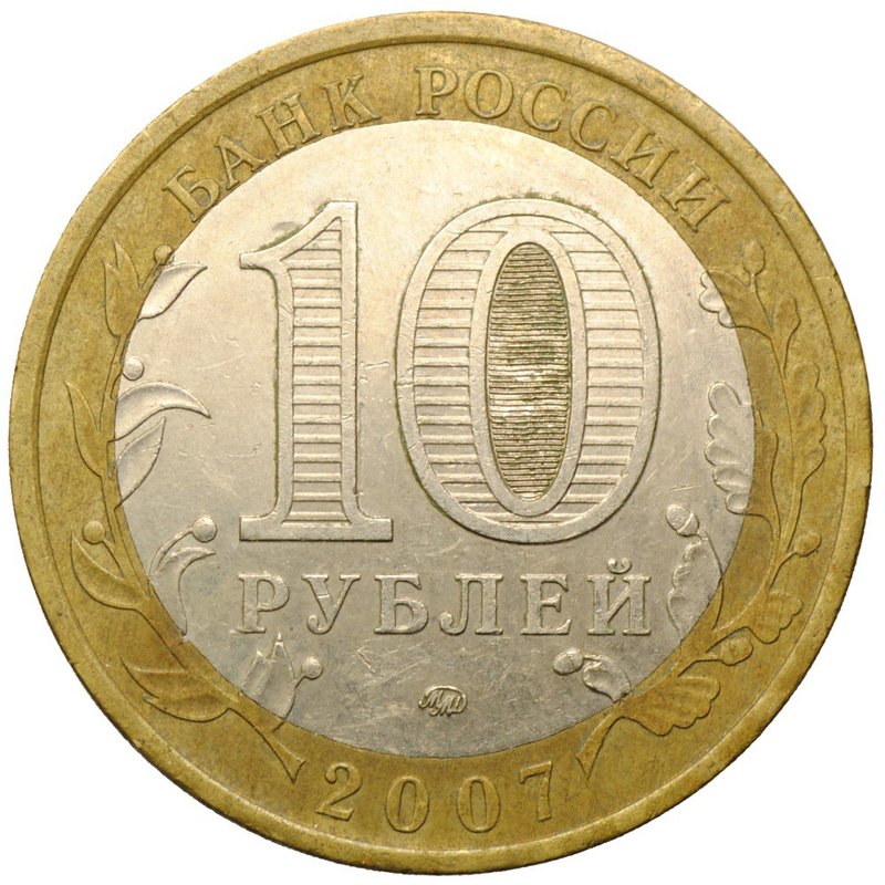 Монета 10 рублей 2007 ММД Республика Башкортостан