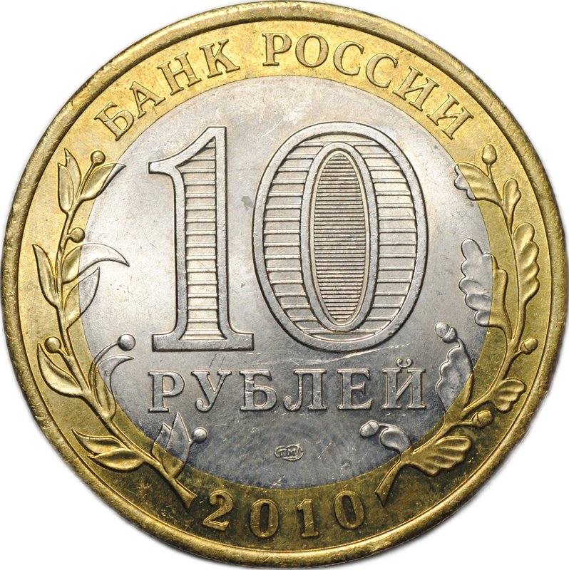Монета 10 рублей 2010 СПМД Чеченская Республика (ЧР, Чечня)