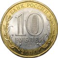 Монета 10 рублей 2010 СПМД Чеченская Республика (ЧР, Чечня)