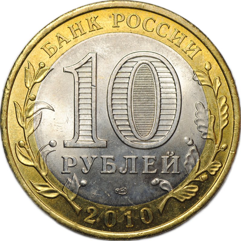 Монета 10 рублей 2010 СПМД Пермский Край Пермь