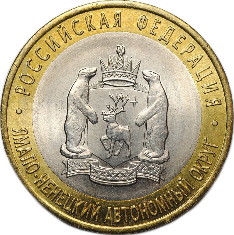 Монета 10 рублей 2010 СПМД Ямало-Ненецкий Автономный Округ ЯНАО