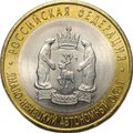Монета 10 рублей 2010 СПМД Ямало-Ненецкий Автономный Округ ЯНАО