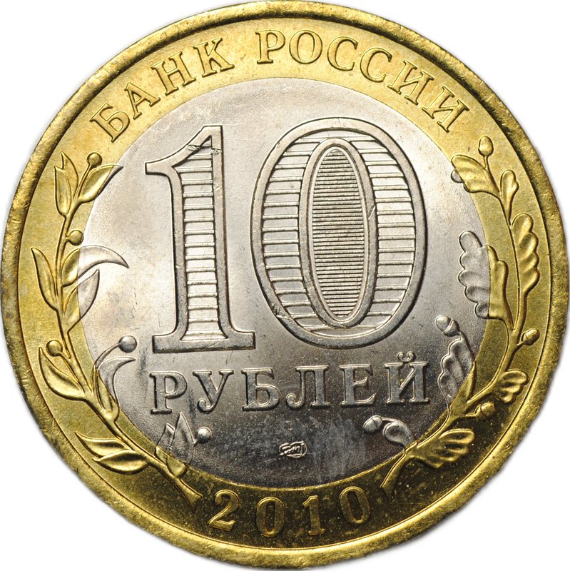 Монета 10 рублей 2010 СПМД Ямало-Ненецкий Автономный Округ ЯНАО