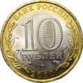 Монета 10 рублей 2010 СПМД Ямало-Ненецкий Автономный Округ ЯНАО