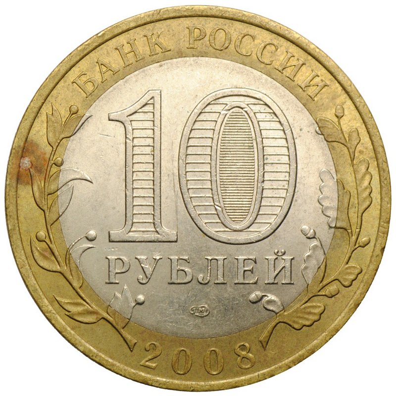 Монета 10 рублей 2008 СПМД Свердловская область