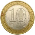 Монета 10 рублей 2008 СПМД Свердловская область