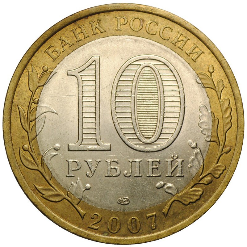 Монета 10 рублей 2007 СПМД Архангельская область
