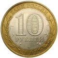Монета 10 рублей 2007 СПМД Архангельская область