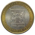 Монета 10 рублей 2007 ММД Новосибирская Область