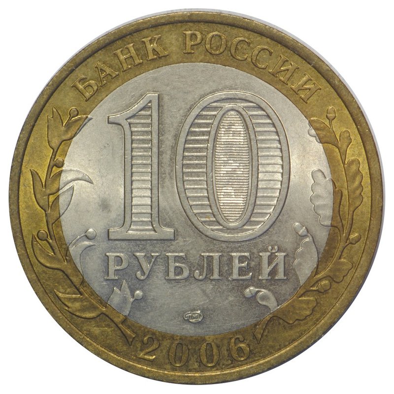 Монета 10 рублей 2006 СПМД Читинская Область
