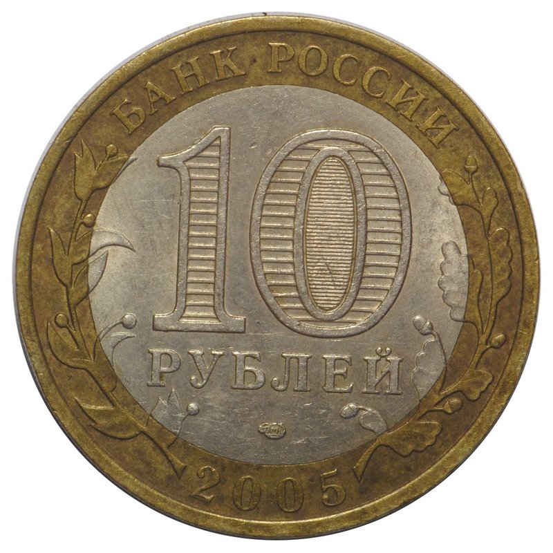 Монета 10 рублей 2005 СПМД Ленинградская Область