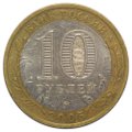 Монета 10 рублей 2005 ММД Москва