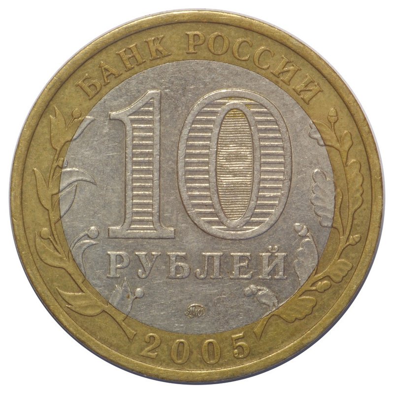 Монета 10 рублей 2005 ММД Краснодарский Край