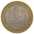 Монета 10 рублей 2005 ММД Краснодарский Край