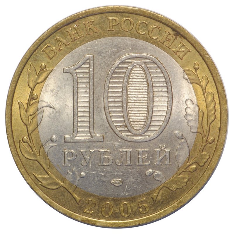 Монета 10 рублей 2005 СПМД Республика Татарстан