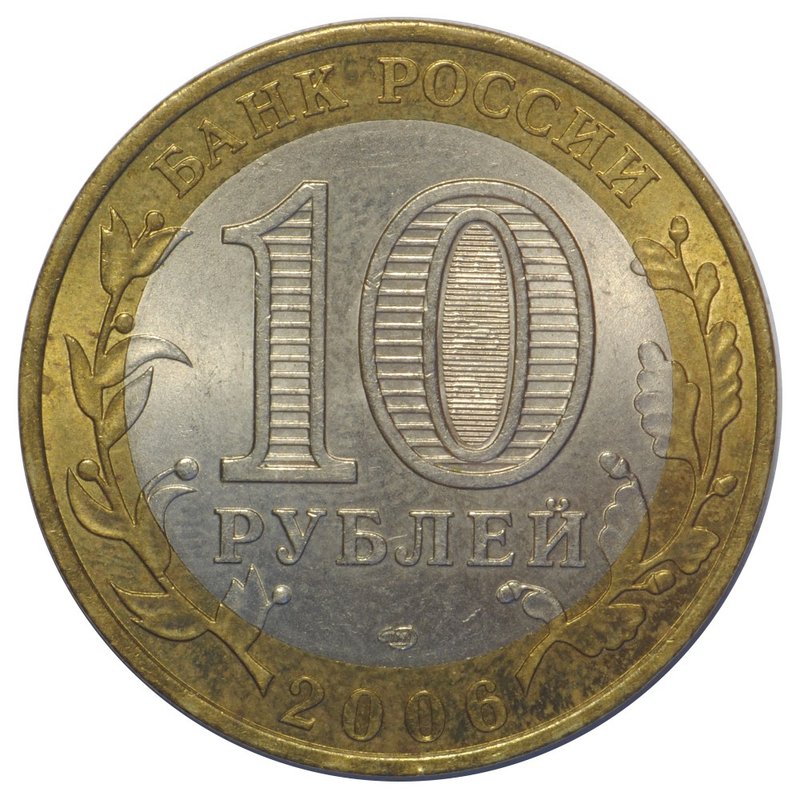 Монета 10 рублей 2006 СПМД Республика Саха (Якутия)