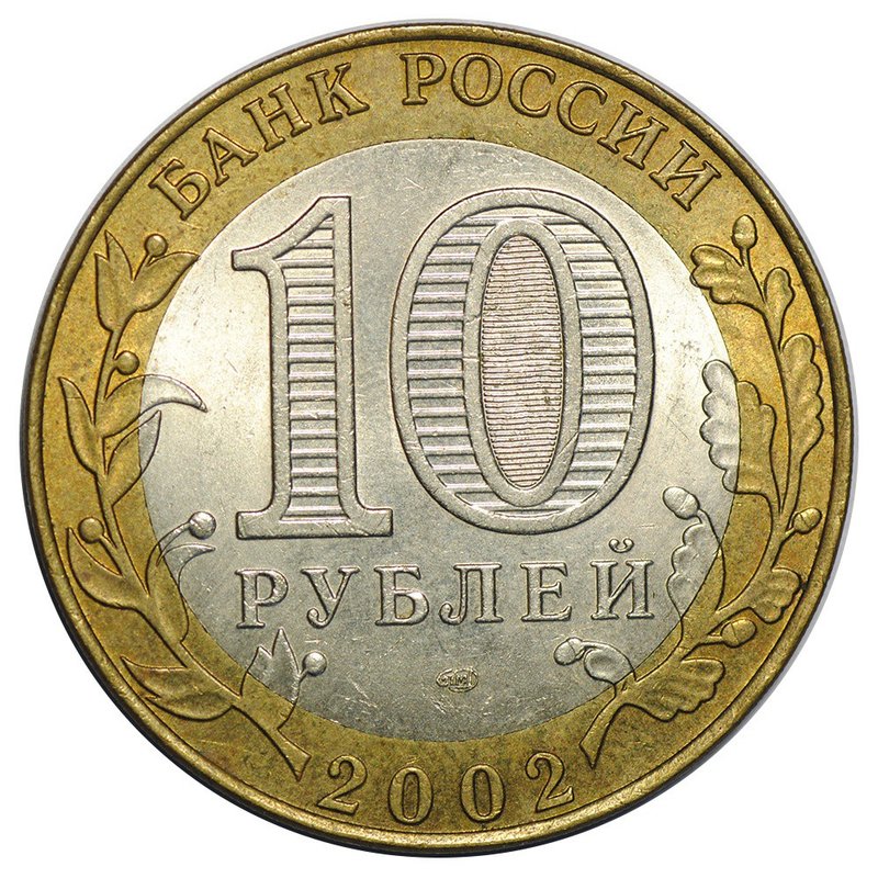 Монета 10 рублей 2002 СПМД Министерство Финансов
