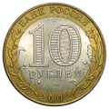 Монета 10 рублей 2002 СПМД Министерство Финансов