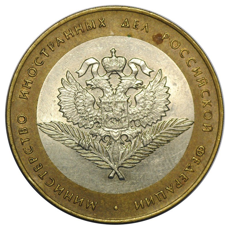 Монета 10 рублей 2002 СПМД Министерство Иностранных Дел