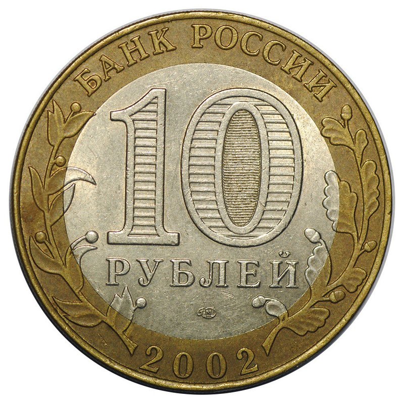 Монета 10 рублей 2002 СПМД Министерство Иностранных Дел