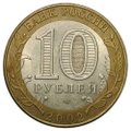 Монета 10 рублей 2002 СПМД Министерство Иностранных Дел