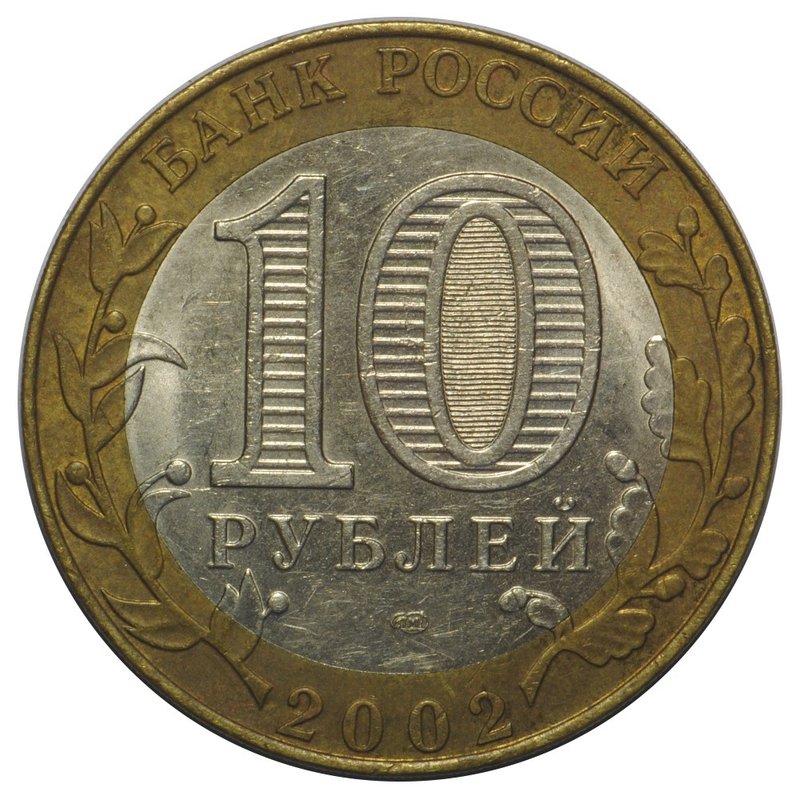 Монета 10 рублей 2002 СПМД Министерство Юстиции