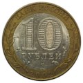 Монета 10 рублей 2002 СПМД Министерство Юстиции