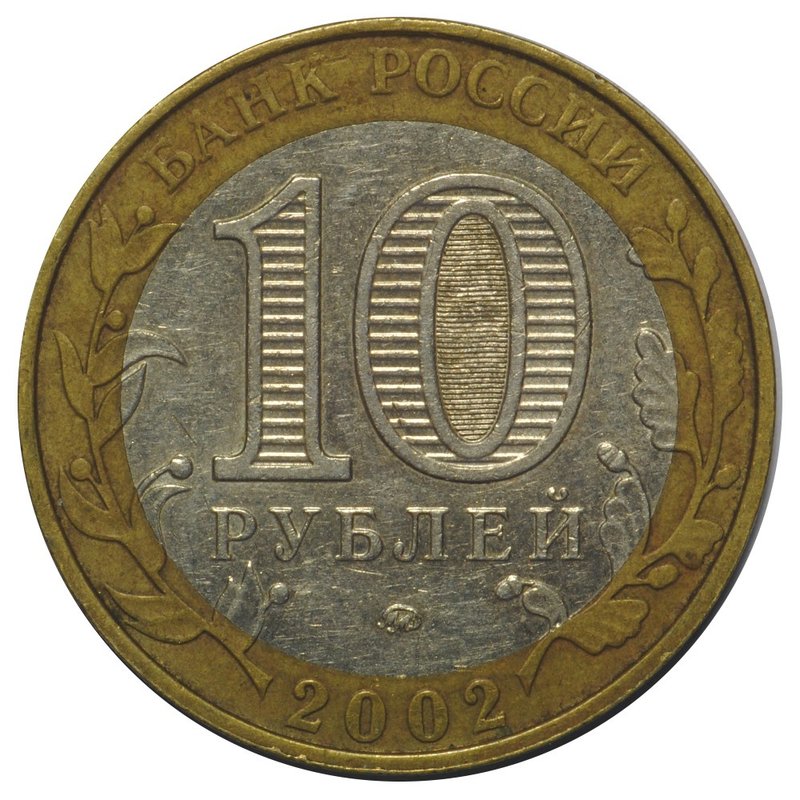Монета 10 рублей 2002 ММД Вооруженные Силы Российской Федерации