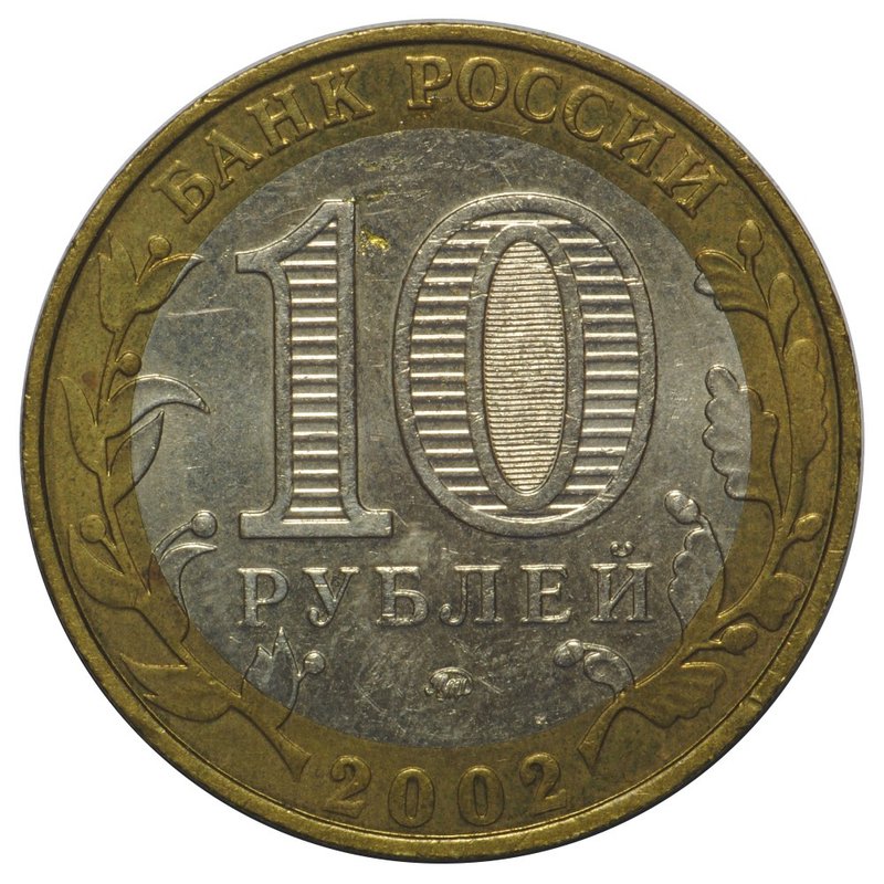 Монета 10 рублей 2002 ММД Министерство Образования