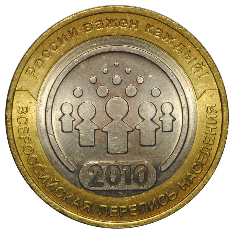 Монета 10 рублей 2010 СПМД Всероссийская Перепись Населения