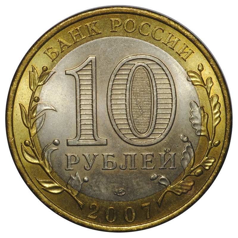 Монета 10 рублей 2007 СПМД Ростовская Область UNC
