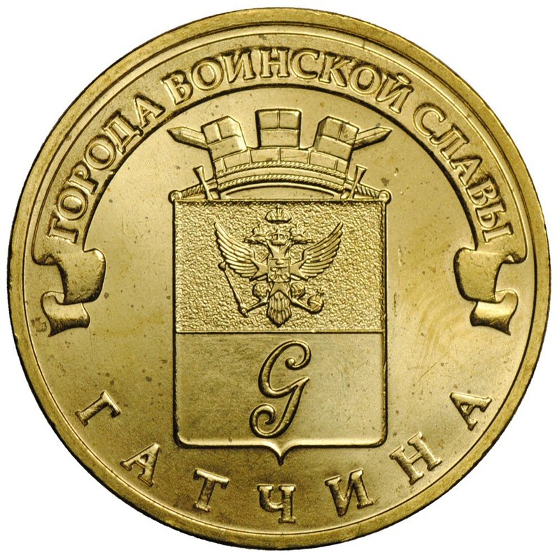 Монета 10 рублей 2016 СПМД Города воинской славы Гатчина
