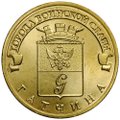 Монета 10 рублей 2016 СПМД Города воинской славы Гатчина